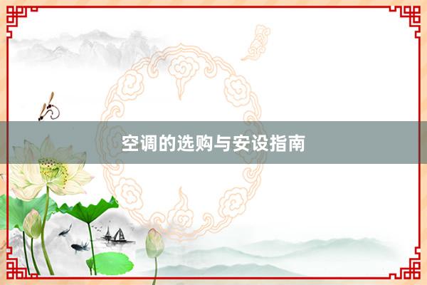 空调的选购与安设指南